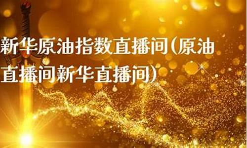 天华原油直播间17r(天津天华石油设备有限公司)_https://www.fzdzcxj.com_上交所_第1张