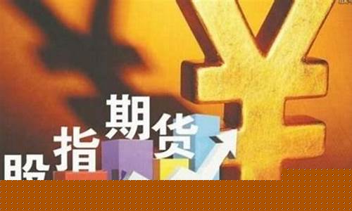 焦作股指期货直播间(焦作期货开户)_https://www.fzdzcxj.com_深交所_第1张