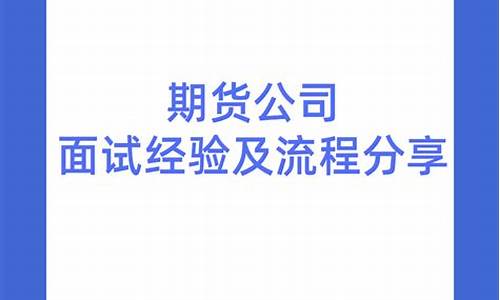 直播期货公司面试(期货公司面试自我介绍)_https://www.fzdzcxj.com_创业板_第1张