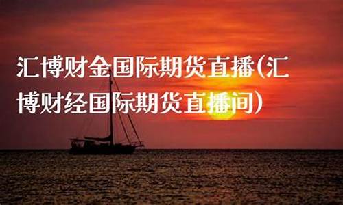 汇博期货直播app(香港期货直播喊单室)_https://www.fzdzcxj.com_上交所_第1张