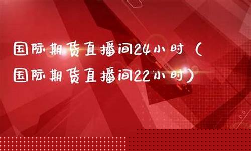 24小时期货直播间怎么进入(期货交易直播室间)_https://www.fzdzcxj.com_科创板_第1张