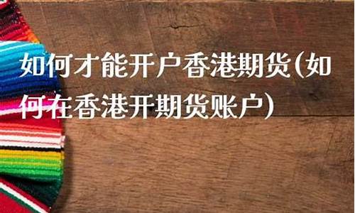 如何才能直播期货(如何才能直播期货赚钱)_https://www.fzdzcxj.com_科创板_第1张