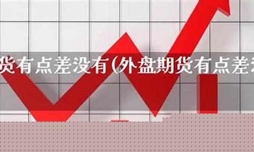 点差国际期货直播(期货交易点差是指)_https://www.fzdzcxj.com_创业板_第1张