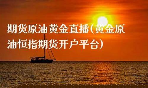 原油恒指外汇直播(原油恒指期货直播室)_https://www.fzdzcxj.com_科创板_第1张