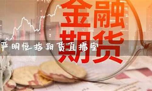 严明恒指期货直播间(恒指期货喊单直播间)_https://www.fzdzcxj.com_创业板_第1张