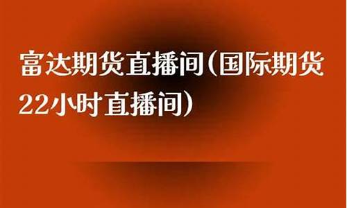 富达期货直播间(富达期货直播间在哪)_https://www.fzdzcxj.com_创业板_第1张