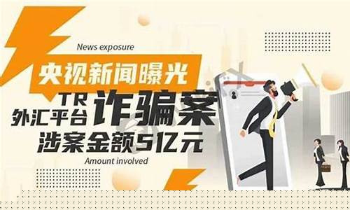 央视直播外汇诈骗案例(7.13外汇诈骗案)_https://www.fzdzcxj.com_科创板_第1张