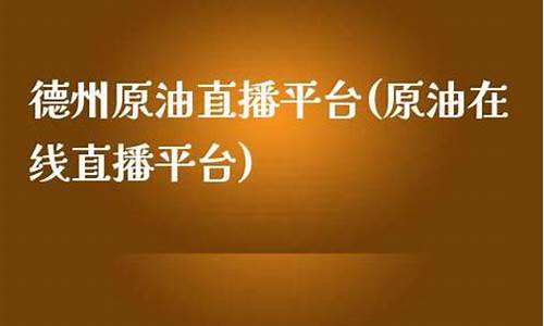 德州原油直播(德州今日油价查询)_https://www.fzdzcxj.com_上交所_第1张