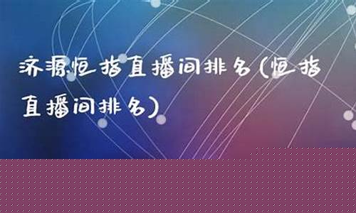 济源期货直播间排名(期货直播间哪里有)_https://www.fzdzcxj.com_科创板_第1张
