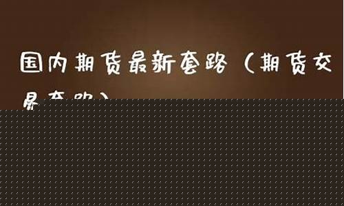 最新期货套路大全视频直播(期货玩法视频教学)_https://www.fzdzcxj.com_创业板_第1张