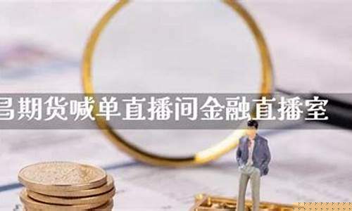 期货直播室金融频道在哪里看(金融期货直播间)_https://www.fzdzcxj.com_创业板_第1张