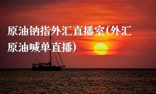 外汇原油喊单直播室(外汇原油代码mt4)_https://www.fzdzcxj.com_创业板_第1张