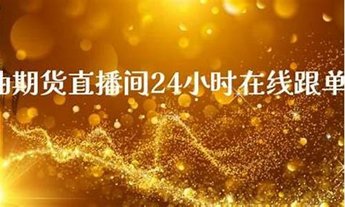 二十二小时原油直播(72小时原油走势图)_https://www.fzdzcxj.com_科创板_第1张