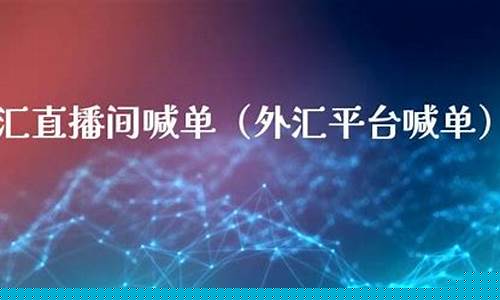 外汇直播喊华东财经(外汇视频直播)_https://www.fzdzcxj.com_科创板_第1张