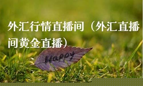外汇英镑直播间(英镑外汇卖出价)_https://www.fzdzcxj.com_科创板_第1张