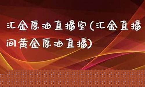 原油黄金直播室官网下载(原油黄金期货直播间)_https://www.fzdzcxj.com_上交所_第1张