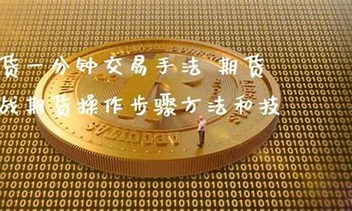 期货直播技巧(期货怎么做直播)_https://www.fzdzcxj.com_科创板_第1张