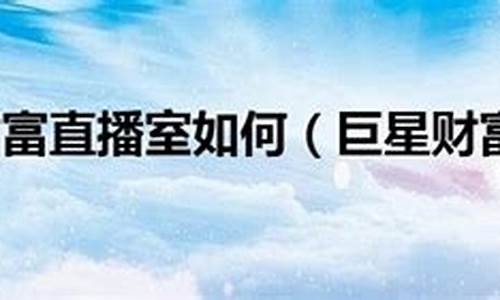 巨星财富直播室一期货恒指(巨星国际外盘期货直播室)_https://www.fzdzcxj.com_创业板_第1张
