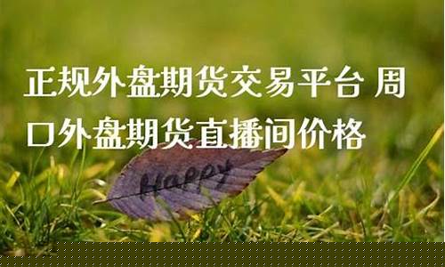 周口外盘期货直播间价格(外盘期货在线直播)_https://www.fzdzcxj.com_深交所_第1张