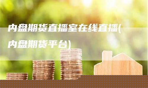 盘期货直播室搭建(期货带盘直播)_https://www.fzdzcxj.com_上交所_第1张
