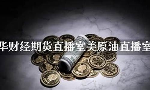 期货美原油直播室(期货美原油交易规则)_https://www.fzdzcxj.com_上交所_第1张
