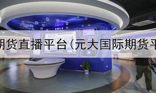 元大国际期货直播间(上海元大期货公司地址)_https://www.fzdzcxj.com_深交所_第1张