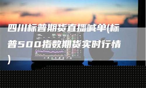 实时期货直播(期货在线直播平台)_https://www.fzdzcxj.com_深交所_第1张