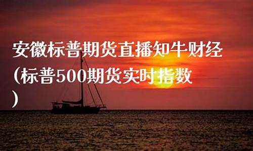 安徽道指期货直播知牛财经(道指期货实时指数3%东方财富)_https://www.fzdzcxj.com_深交所_第1张