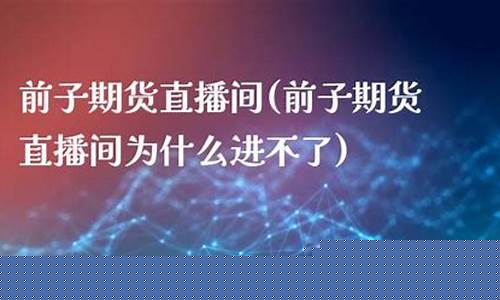 前子期货正规直播间(道富期货直播间)_https://www.fzdzcxj.com_创业板_第1张