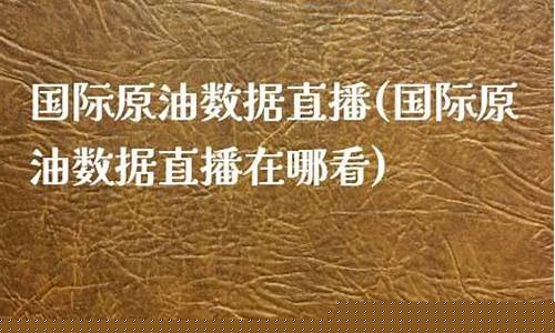 哪儿可以看原油直播视频呢(哪儿可以看原油直播视频呢)_https://www.fzdzcxj.com_深交所_第1张