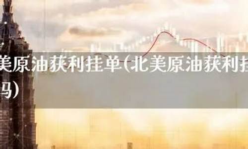北美原油直播(北美原油直播在哪看)_https://www.fzdzcxj.com_创业板_第1张