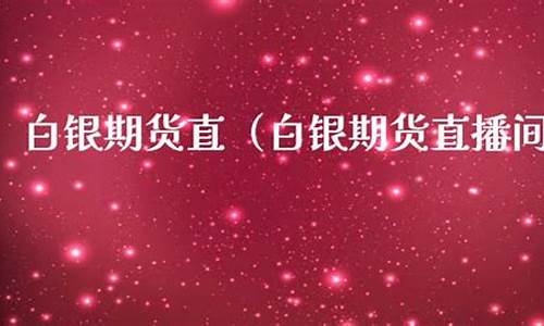 期货白银直播间(白银期货视频)_https://www.fzdzcxj.com_北交所_第1张