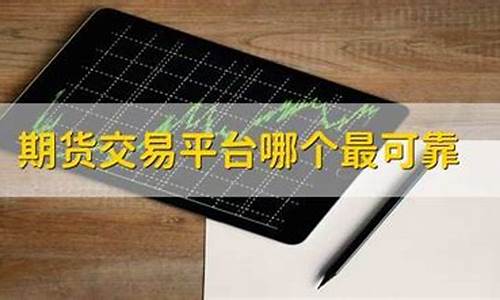 期货直播哪个平台最靠谱(期货直播app有哪些)_https://www.fzdzcxj.com_深交所_第1张