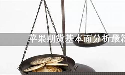 最新苹果期货2201直播(苹果期货2203)_https://www.fzdzcxj.com_创业板_第1张