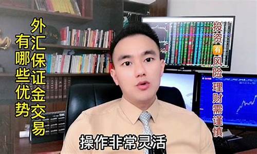 外汇保证金交易直播(外汇保证金平台)_https://www.fzdzcxj.com_北交所_第1张