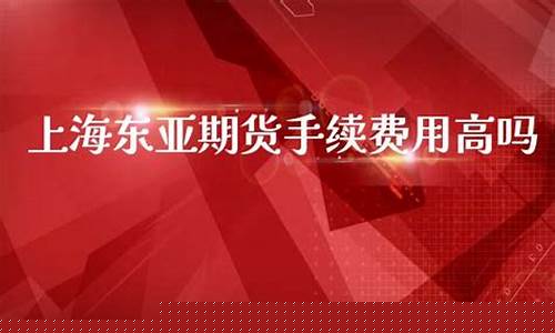 上海东亚期货直播_https://www.fzdzcxj.com_北交所_第1张
