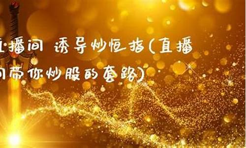 刀锋直播间炒恒指(刀锋老师炒股引起关注)_https://www.fzdzcxj.com_北交所_第1张