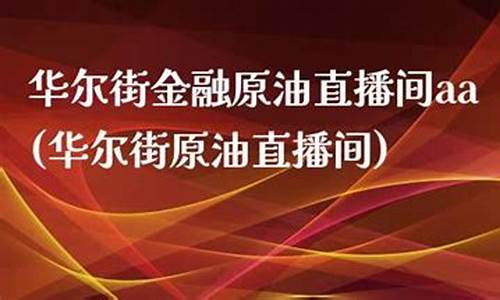 华尔街金融原油直播间(华尔街直播室)_https://www.fzdzcxj.com_深交所_第1张