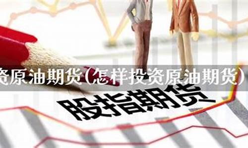 原油期货投资直播(原油期货投资直播视频)_https://www.fzdzcxj.com_北交所_第1张
