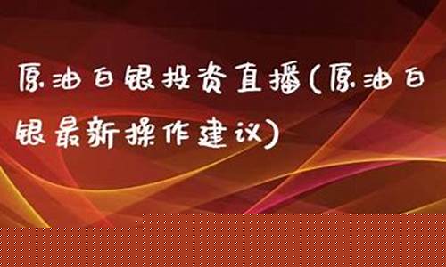 原油白银投资直播(现货原油白银股票外汇介绍)_https://www.fzdzcxj.com_深交所_第1张