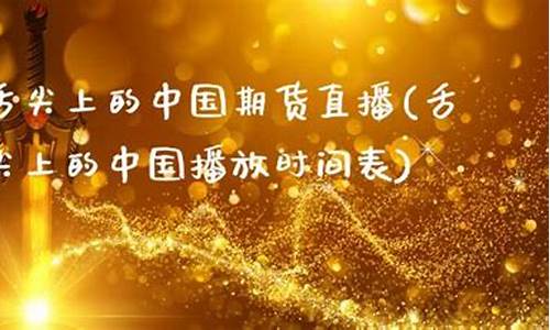 中国期货直播(期货直播app)_https://www.fzdzcxj.com_上交所_第1张