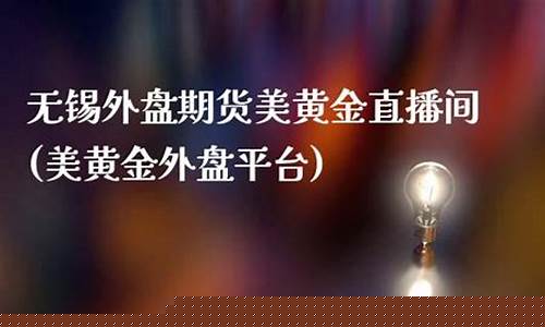 期货美黄金直播(期货黄金直播讲解)_https://www.fzdzcxj.com_深交所_第1张