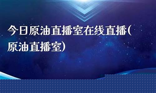 合才九号原油直播室(原油喊单直播室)_https://www.fzdzcxj.com_北交所_第1张