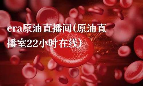 原油直播室在线直播下载安装_https://www.fzdzcxj.com_深交所_第1张