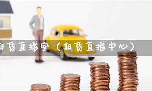 凯易国际期货直播间在哪(凯易购是什么)_https://www.fzdzcxj.com_深交所_第1张