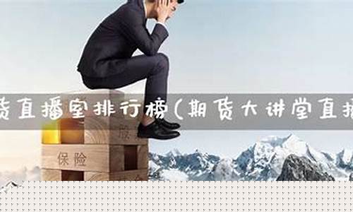 期货大讲堂直播(期货大讲堂直播在哪看)_https://www.fzdzcxj.com_科创板_第1张