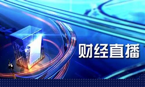 tv财经直播(全球tv直播软件)_https://www.fzdzcxj.com_深交所_第1张