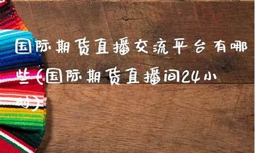 朗丰国际期货直播间是正品吗(朗丰科技有限公司)_https://www.fzdzcxj.com_创业板_第1张