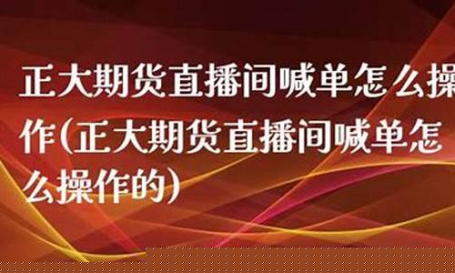 vip期货直播间喊单是真的吗(期货中的会员是什么)_https://www.fzdzcxj.com_科创板_第1张