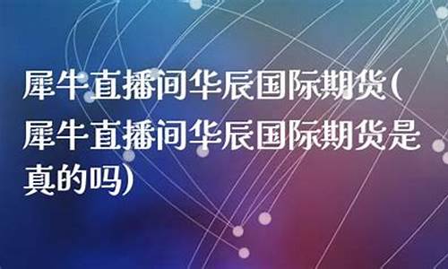 犀牛财经期货直播室(犀牛财经怎么样)_https://www.fzdzcxj.com_上交所_第1张